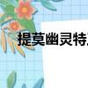 提莫幽靈特工背景故事（提莫幽靈特工）