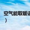 空氣能取暖設備是什么原理（空氣能取暖設備）