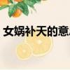 女媧補天的意思簡單解釋（女媧補天的意思）
