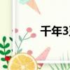 千年3五行奇章（千年3五行）