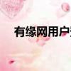 有緣網用戶登錄首頁（有緣網用戶登錄）
