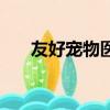 友好寵物醫院怎么樣（友好寵物醫院）