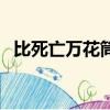 比死亡萬花筒更恐怖的小說（比死還痛苦）