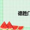 德勝門地鐵站（德勝門地鐵）