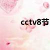 cctv8節目預告表（cctv8節目單）