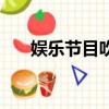 娛樂節目吹牛歌（娛樂節目吹避孕套）
