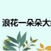 浪花一朵朵大結局續寫（浪花一朵朵大結局）