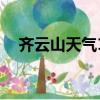 齊云山天氣15日天氣預報（齊云山天氣）