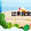 過來我寵你dj完整版（過來我寵你）