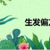 生發偏方維生素b6（生發偏方）