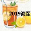 2019海軍下水噸位（2019海上閱兵）