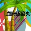 血府逐瘀丸治肝郁氣滯（血府逐瘀沖劑）