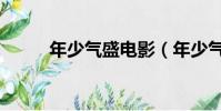 年少氣盛電影(年少氣盛的意思)