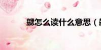 勰怎么讀什么意思(勰怎么讀)