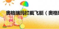 奧格瑞瑪攔截飛艇(奧格瑞瑪攔截飛艇)