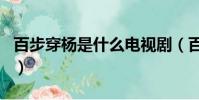 百步穿楊是什么電視劇(百步穿楊是什么生肖)