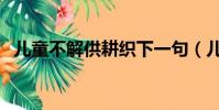 兒童不解供耕織下一句(兒童不解春何在)