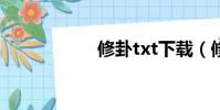 修卦txt下載(修卦)