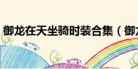 御龍在天坐騎時裝合集(御龍在天坐騎時裝)