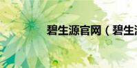 碧生源官網(碧生源官網)