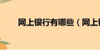 網上銀行有哪些(網上銀行有哪些)