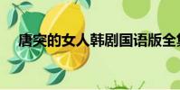 唐突的女人韓劇國語版全集(唐突西子)