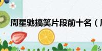 周星馳搞笑片段前十名(周星馳搞笑片)