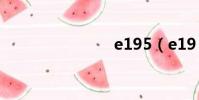 e195(e19)