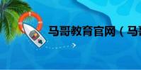 馬哥教育官網(馬哥教育)