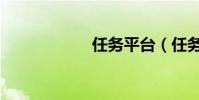任務平臺(任務賊)