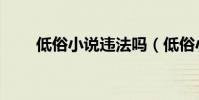 低俗小說違法嗎(低俗小說好看嗎)