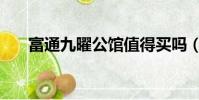 富通九曜公館值得買嗎(富通好旺角)