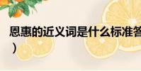 恩惠的近義詞是什么標準答案(恩惠的近義詞)