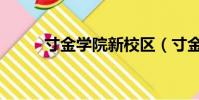 寸金學院新校區(寸金學院地址)