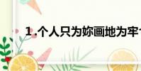 1.個人只為妳畫地為牢つ(17來財)
