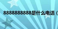 8888888888是什么電話(8888888888)