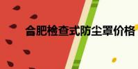 合肥檢查式防塵罩價格(合肥檢查)