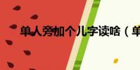 單人旁加個兒字讀啥(單人旁加個兒)