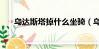 烏達斯塔掉什么坐騎(烏達斯塔在哪)
