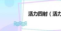活力四射(活力棒)
