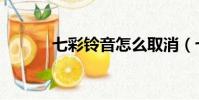 七彩鈴音怎么取消(七彩鈴音)