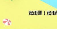 張雨馨(張雨馨)