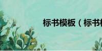 標書模板(標書模板)