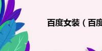百度女裝(百度女)