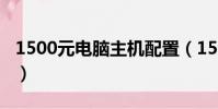 1500元電腦主機配置(1500元電腦主機配置)