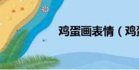 雞蛋畫表情(雞蛋畫)
