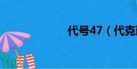 代號47(代克勤)