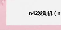 n42發動機(n42)