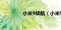 小米9續航(小米9配置)