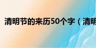 清明節的來歷50個字(清明節的來歷80字)